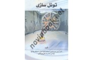 تونل سازی آرمین منیر عباسی انتشارات سیمای دانش